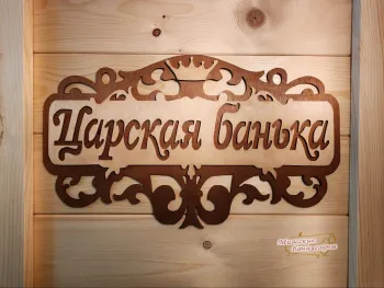 Баня-Квадро Дуэт 5000 Люкс Сосна/Лиственница