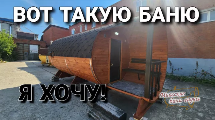 Баня - Бочка Трио 5500+ Люкс Сосна/Кедр