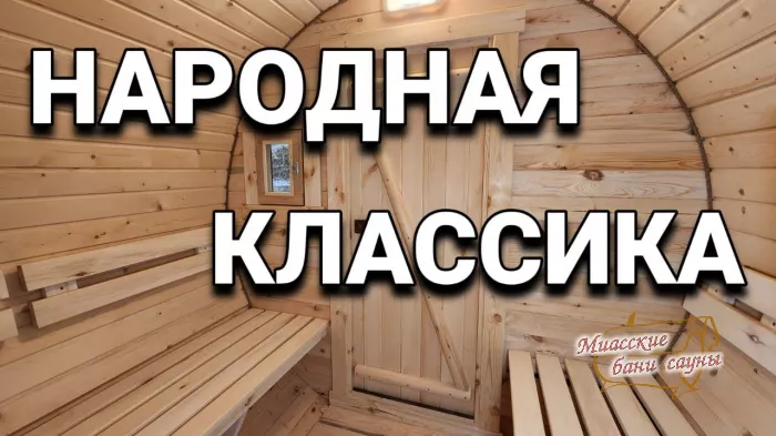 Баня-Бочка Дуэт 4000 Стандарт Кедр/Сосна/Лиственница