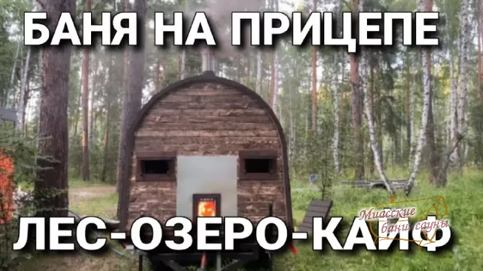 Бани-бочки - Миасские бани и сауны