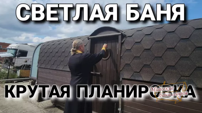 Бани-бочки - Миасские бани и сауны