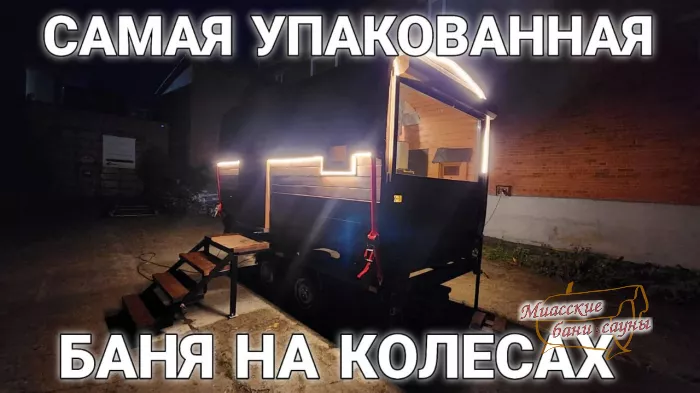 Баня-Квадро Дуэт 3500 Моби Микс 