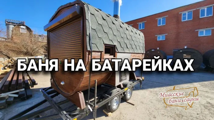 Бани-бочки - Миасские бани и сауны