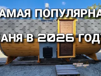 Баня - Комбо Дуэт 5000 Стандарт Сосна