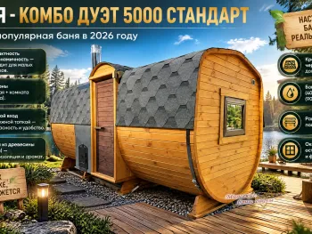 Баня - Комбо Дуэт 5000 Стандарт Сосна