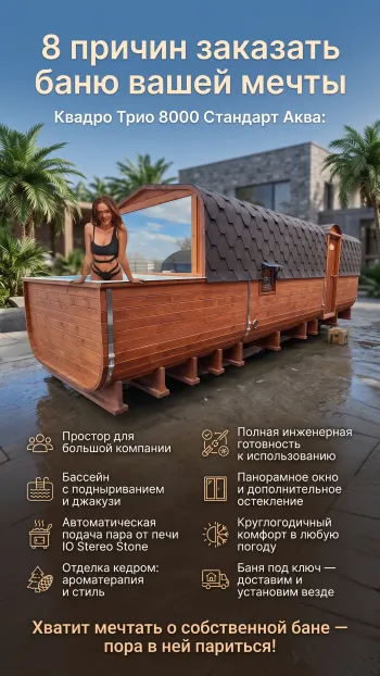 Роскошная баня Квадро Трио 8000 Стандарт Аква с элегантным дизайном, просторной парилкой, высококачественной отделкой, системой вентиляции, гидроизоляцией, энергоэффективным оборудованием, удобным расположением полок и возможностью индивидуальной настройки