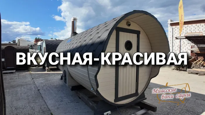 Баня - Бочка Дуэт 4300+ Элит Кедр